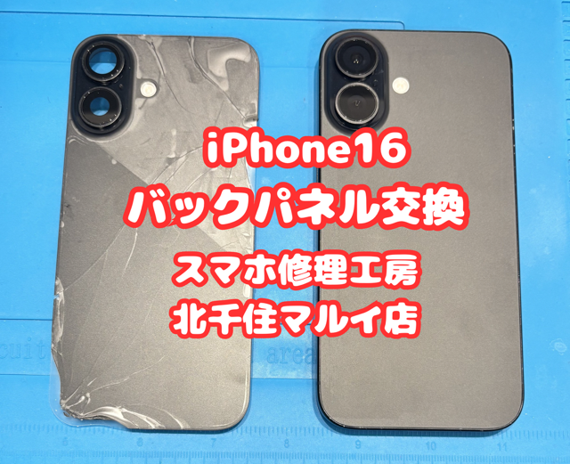 iPhone16シリーズの背面ガラス修理は【スマホ修理工房北千住マルイ店】へ！